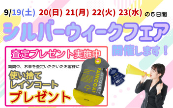 明日9/19(土)よりシルバーウィークフェア 開催‼